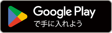 google Play で手に入れよう