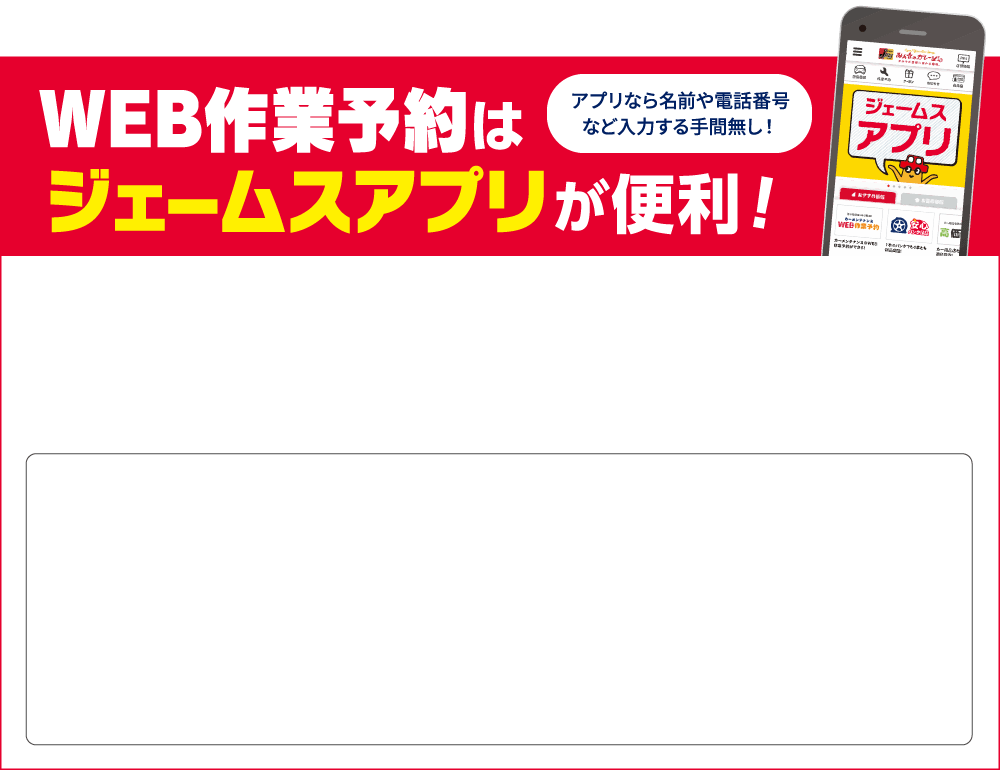 WEB作業予約はジェームスアプリが便利！