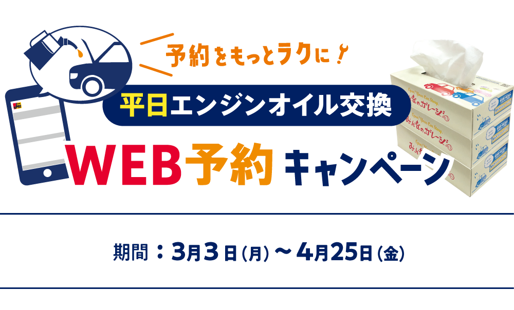 平日オイル交換 WEB予約キャンペーン