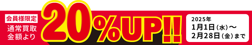 通常買取金額より20%UP!!