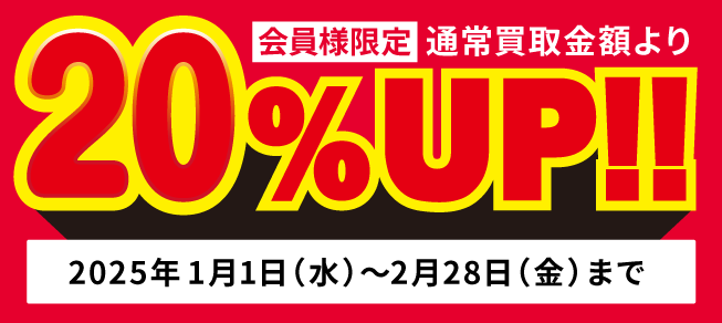 通常買取金額より20%UP!!