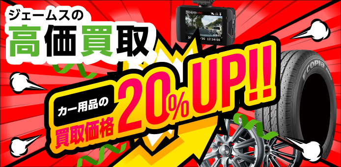 カー用品 タイヤ高価買取 無料査定 カー用品のジェームス カー用品 タイヤ高価買取 無料査定 カー用品のジェームス