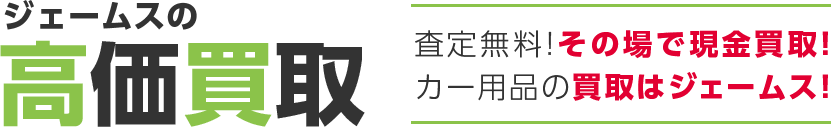 ジェームスの高価買取 査定無料!その場で現金買取!カー用品の買取はジェームス!