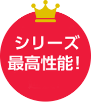 シリーズ最高性能!
