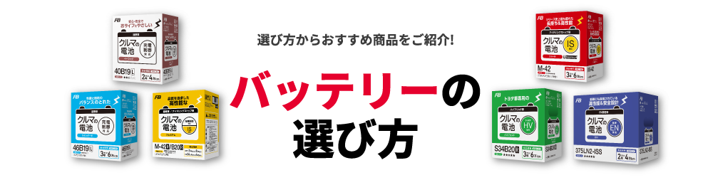 車種とカーライフに合わせたバッテリー選びを バッテリーの選び方