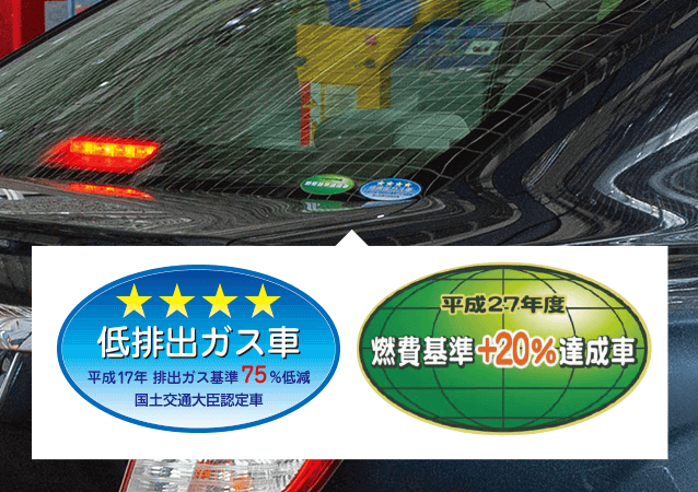 「低排出ガス車」「燃費基準＋20％達成車」といったステッカーが貼ってある車の場合は充電制御車の可能性がありますので、店舗スタッフにご相談ください。