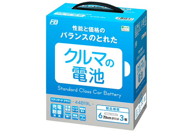 クルマの電池スタンダード