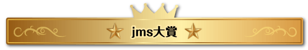jms大賞