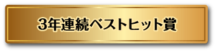3年連続ベストヒット賞
