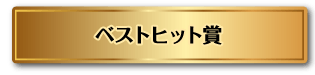 ベストヒット賞