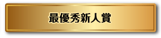 最優秀新人賞