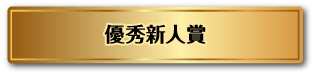 優秀新人賞