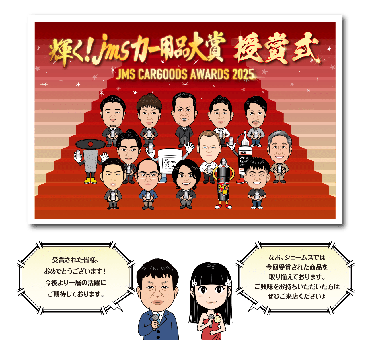 輝く！jmsカー用品大賞授賞式