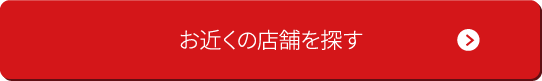 お近くの店舗を探す