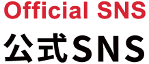 Official SNS 公式SNS