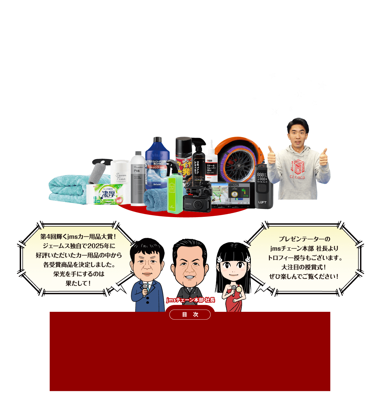 第４回 輝く！jmsカー用品大賞授賞式