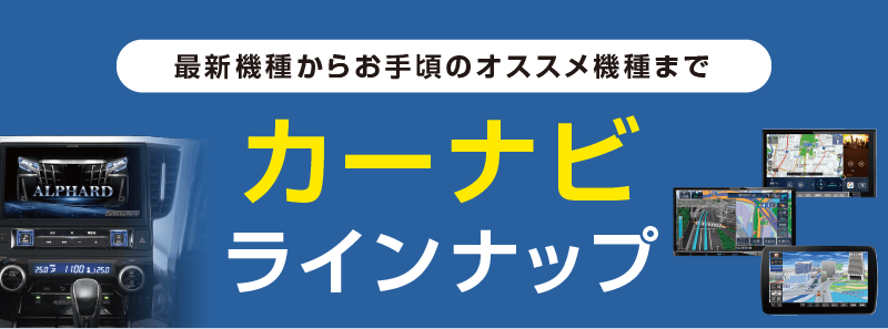 カーナビラインナップ 取扱商品一覧 カー用品のジェームス