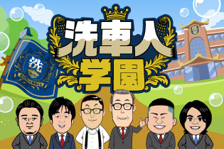 洗車人学園