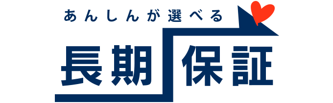 長期保証