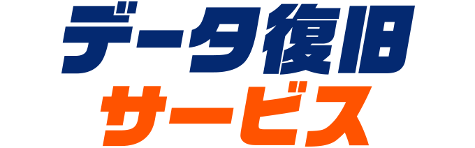 データ復旧サービス