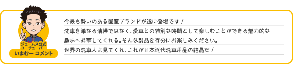 ジェームス公式ユーチューバー いまむーコメント