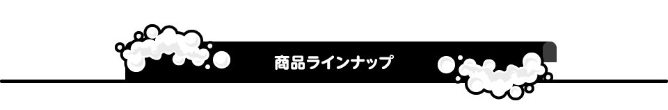 商品ラインナップ