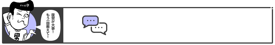 復習が大事！もう一回教えて！