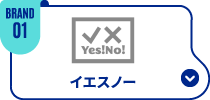 イエスノー