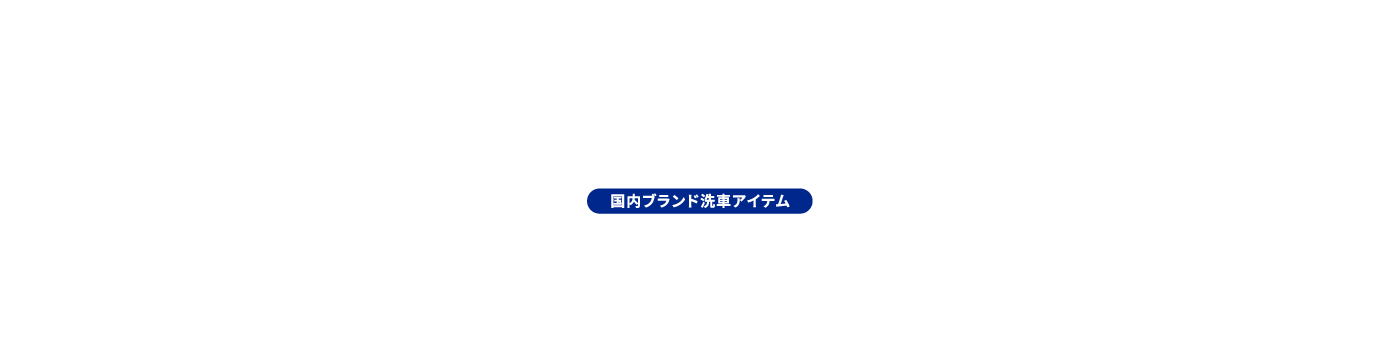 輸入ブランド洗車アイテム