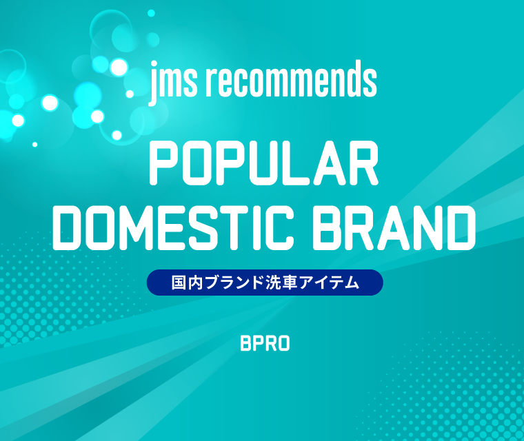 国内ブランド洗車アイテム | カー用品のジェームス