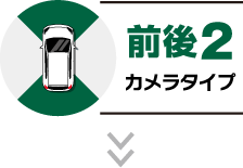 前後2カメラタイプ