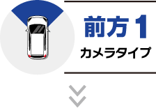 前方1カメラタイプ