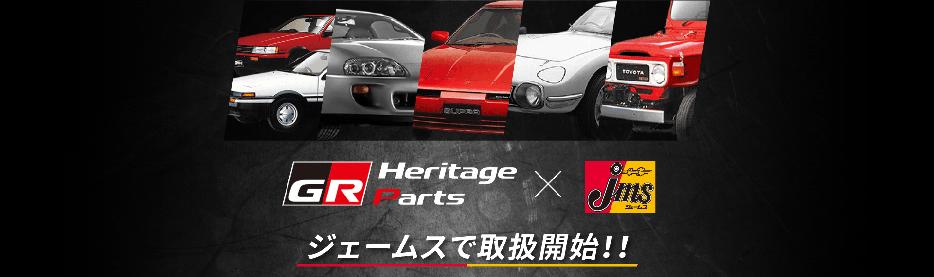 GR HERITAGE PARTS（GRヘリテージパーツ） × jms ジェームスで取扱開始！！