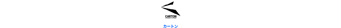 CARTON カートン