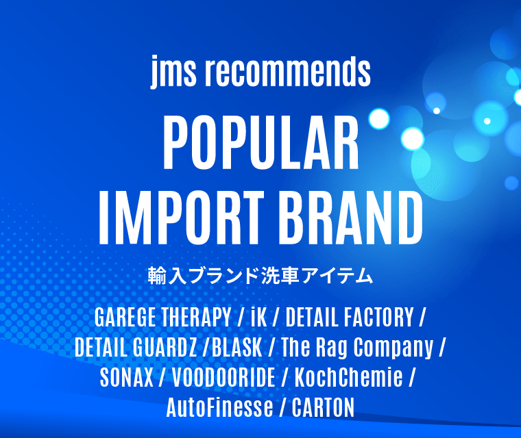 輸入ブランド洗車アイテム | カー用品のジェームス