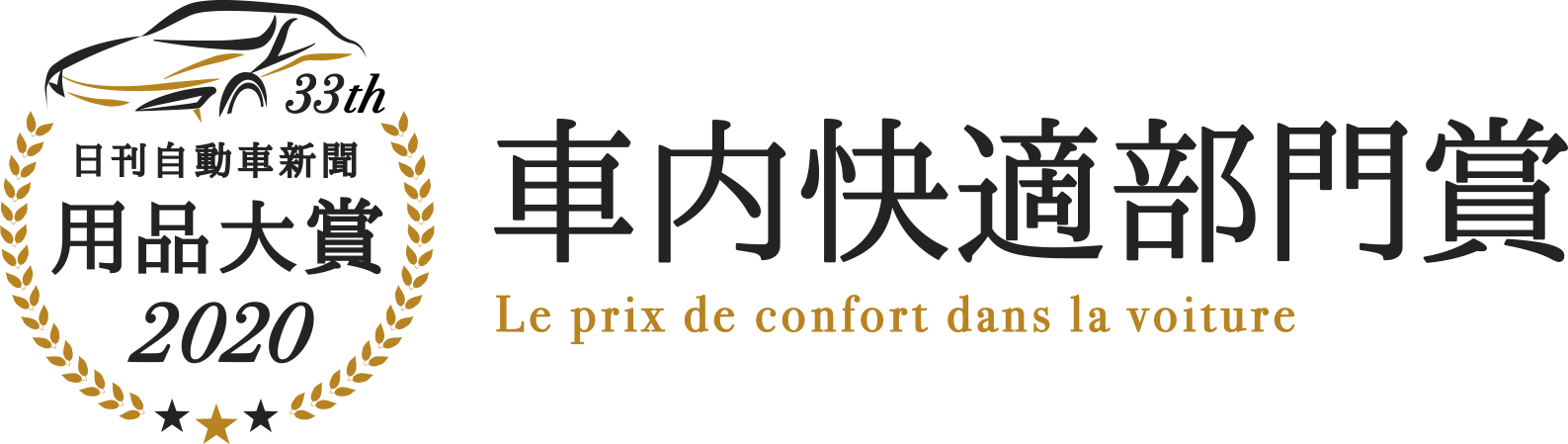 日刊自動車新聞用品大賞2020 車内快適部門賞