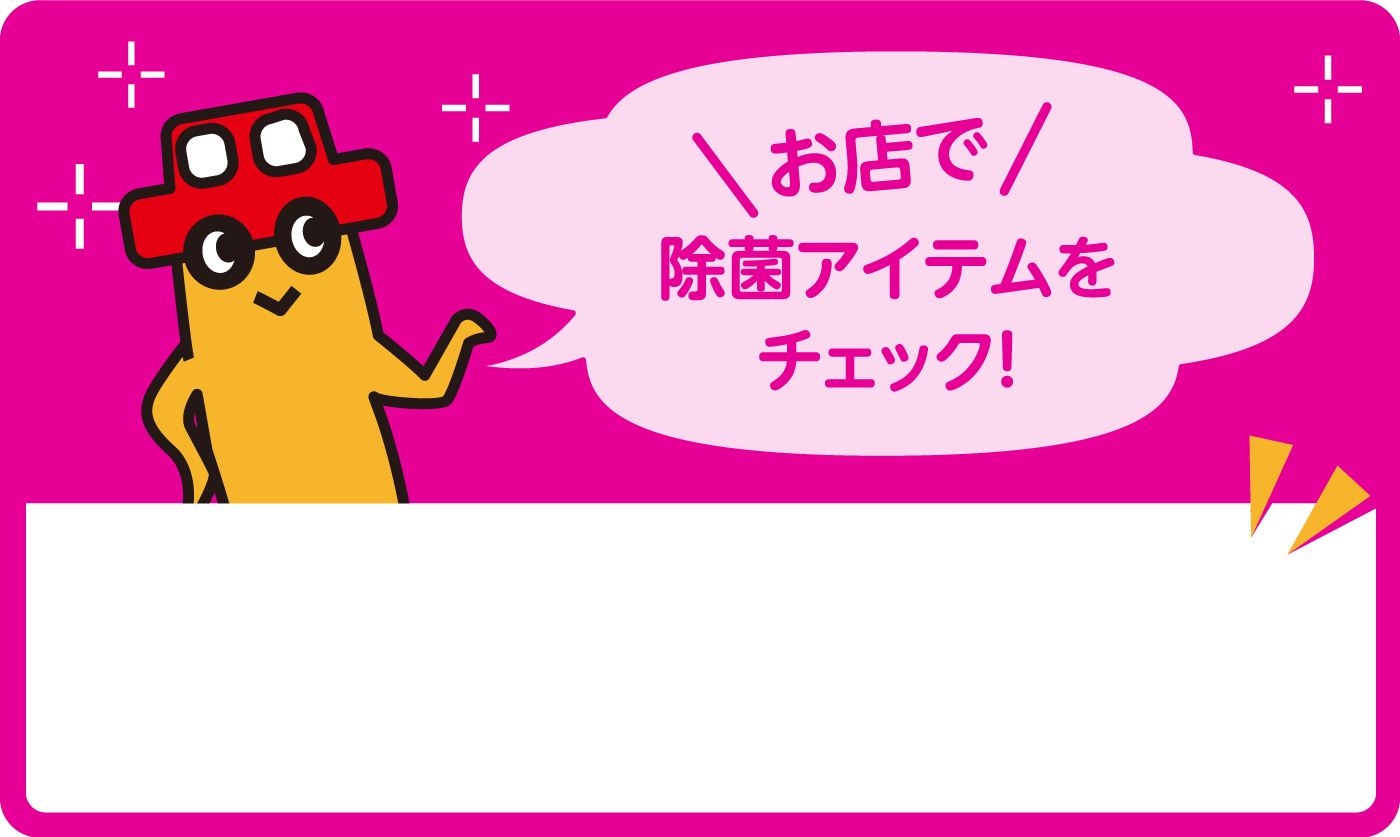 お店で除菌アイテムをチェック！