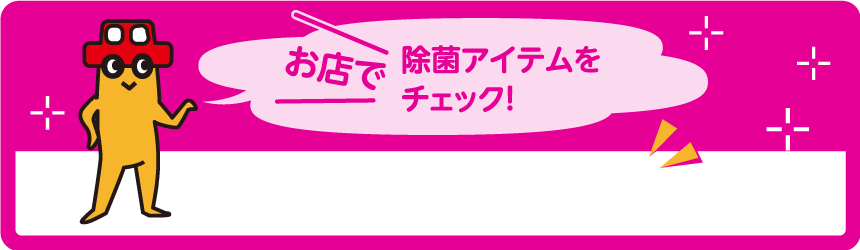 お店で除菌アイテムをチェック！