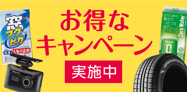 お得なキャンペーン実施中