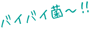 バイバイ菌?!