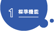 標準機能1
