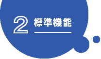 標準機能2