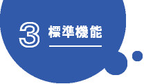 標準機能3
