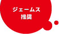 ジェームス推奨