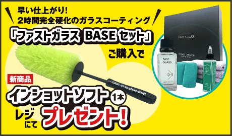 ファストガラスBASEセットご購入でインショットソフト1本レジにてプレゼント!
