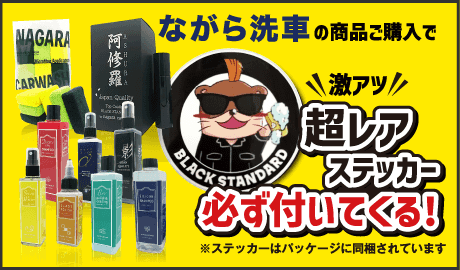 ながら洗車の商品ご購入で激アツ超レアステッカー必ず付いてくる!