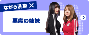 悪魔の姉妹