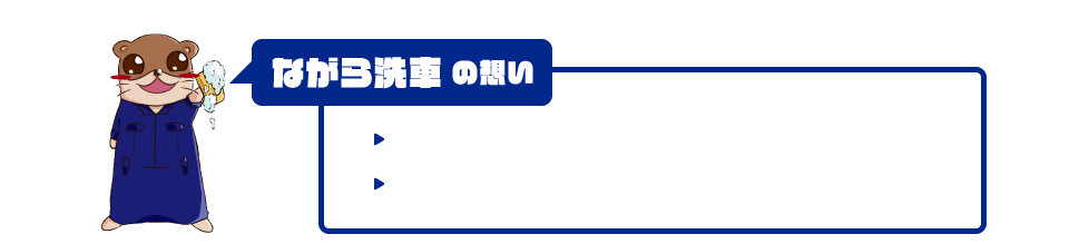 ながら洗車の想い