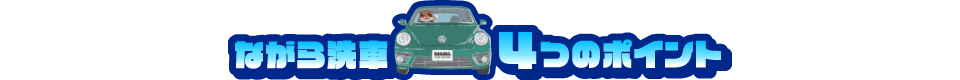 ながら洗車４つのポイント