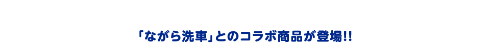 ながら洗車とのコラボ商品が登場!!